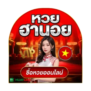 หวยลาวพัฒนา huaylikel