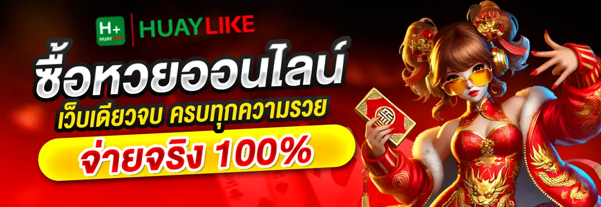 หวยลาวพัฒนา huaylikel
