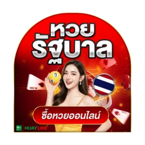 หวยลาวพัฒนา huaylikel