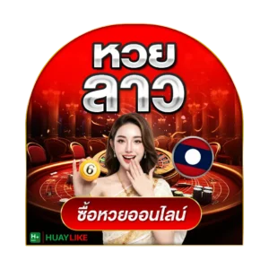หวยลาวพัฒนา huaylikel